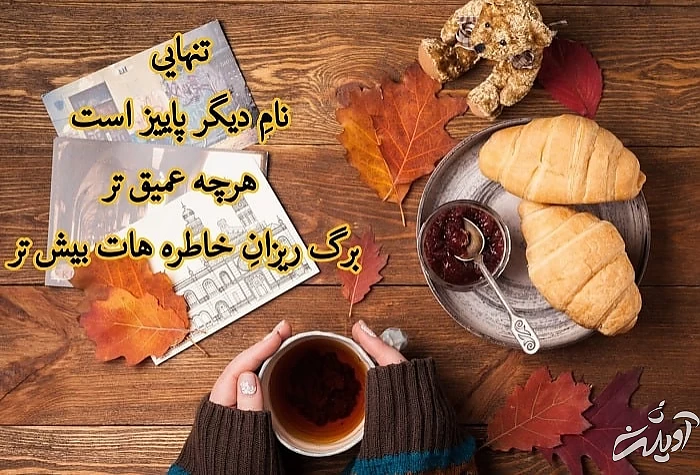 تنهایی و پاییز